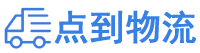 烟台物流专线,烟台物流公司